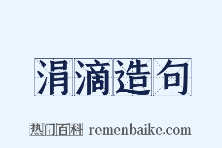 涓滴造句是什么意思的图片